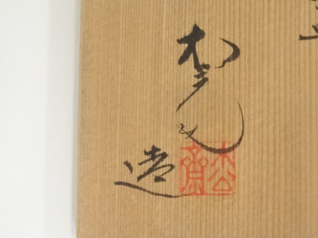 道具 ] - 道具 京焼 松斎造 油滴天目茶碗（共箱） | ネット